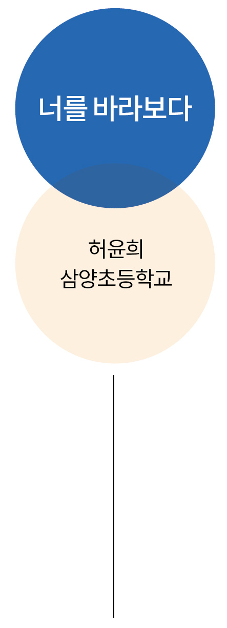 너를바라보다 허윤희 삼양초등학교