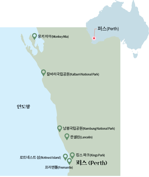퍼스(Perth) 인도양 몽키 미아(Monkey Mia) 칼바리국립공원(Kalbarri National Park) 남붕국립공원(Nambung National Park) 란셀린(Lancelin) 킹스 파크(Kings Park) 로트네스트 섬(Rottnest Island) 프리맨틀(Fremantle)