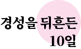 경성을 뒤흔든 10일