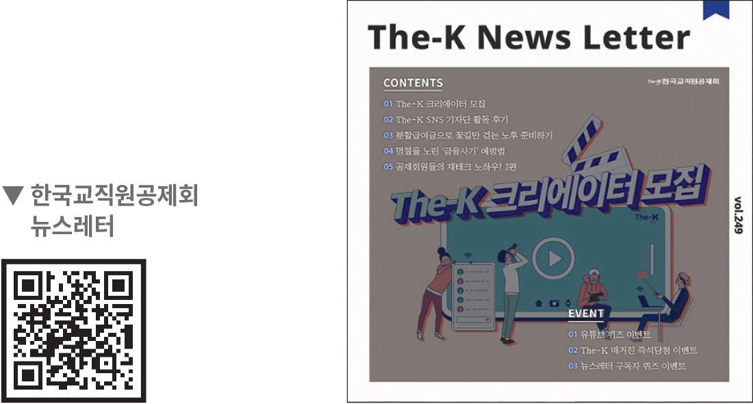 한국교직원공제회 유튜브 The-K News Letter