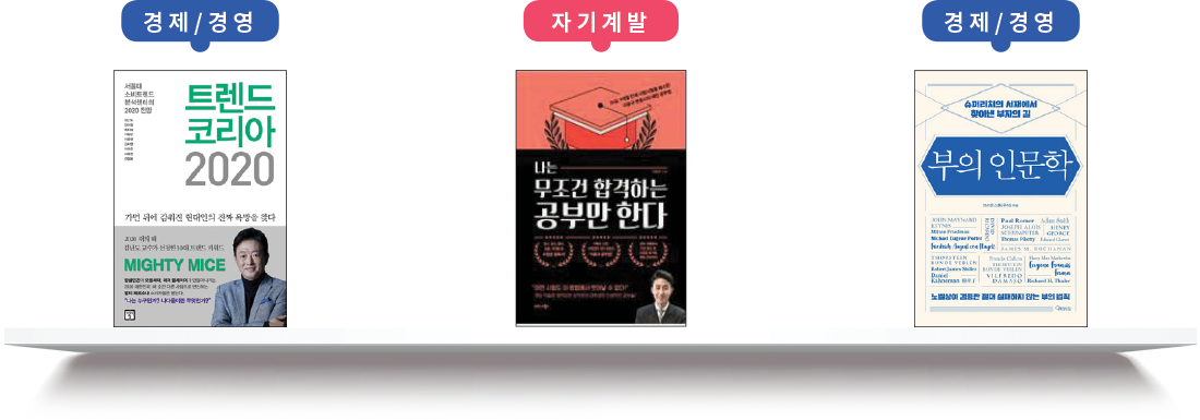 경제/경영-트렌드 코리아 2020 자기계발-나는 무조건 합격하는 공부만 한다 경제/경영-부의 인문학