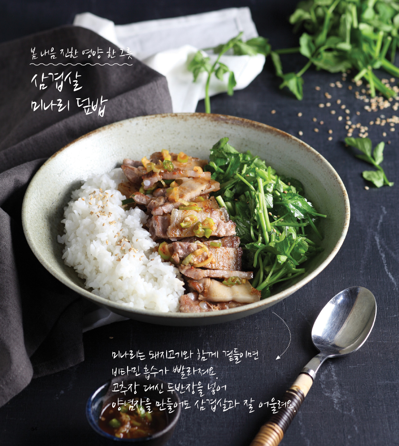 봄 내음 진한 영양 한 그릇 삼겹살 미나리 덮밥 미나리는 돼지고기와 함께 곁들이면 비타민 흡수가 빨라져요. 고추장 대신 두반장을 넣어 양념장을 만들어도 삼겹살과 잘 어울려요.