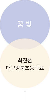 꿈 빛 최진선 대구강북초등학교