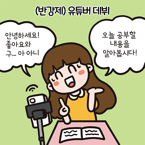 (반강제) 유튜버 데뷔 안녕하세요! 좋아요와 구... 아 아니 오늘 공부할 내용을 알아봅시다!