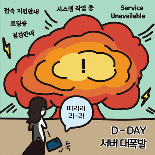 접속 지연 안내 로딩중 점검 안내 시스템 작업 중 Service Unavailable ! 띠리리 리-리 D-DAY 서버 대폭발