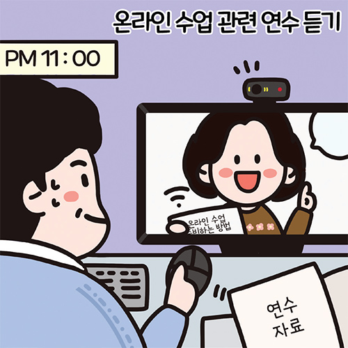 온라인 수업 관련 연수 듣기 PM 11:00 연수자료