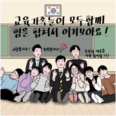 교육가족들이 모두 함께 힘을 합쳐서 이겨보아요! 사랑합니다! 존경합니다! 우리의 새로운 시작 화이팅!!