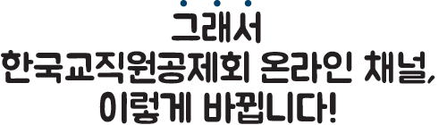 그래서 한국교직원공제회 온라인 채널, 이렇게 바뀝니다!