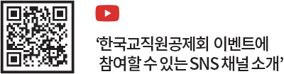 ‘한국교직원공제회 이벤트에 참여할 수 있는 SNS 채널 소개’