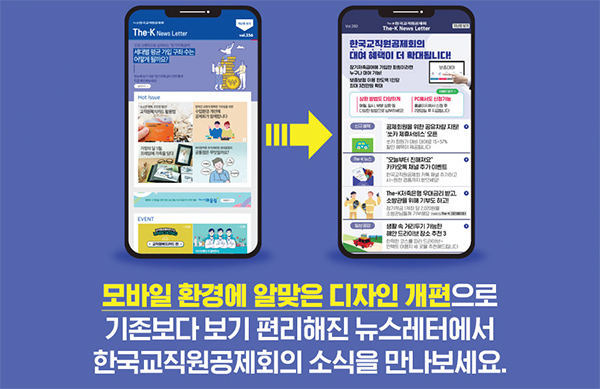 모바일 환경에 알맞은 디자인 개편으로 기존보다 보기 편리해진 뉴스레터에서 한국교직원공제회의 소식을 만나보세요.