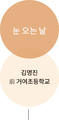 눈 오는 날 김명진 前 거여초등학교