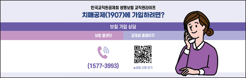 한국교직원공제회 생명보험 교직원라이프 치매공제(1907)에 가입하려면? 보험 가입 상담 보험 콜센터 (1577-3993) 공제회 홈페이지 ▲상담 신청 하기