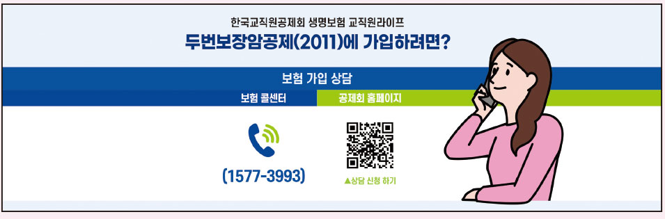 한국교직원공제회 생명보험 교직원라이프 두번보장암공제(2011)에 가입하려면? 보험 가입 상담 보험 콜센터 1577-3993 공제회 홈페이지 상담 신청하기
