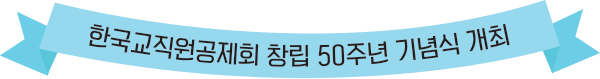 한국교직원공제회 창립 50주년 기념식 개최