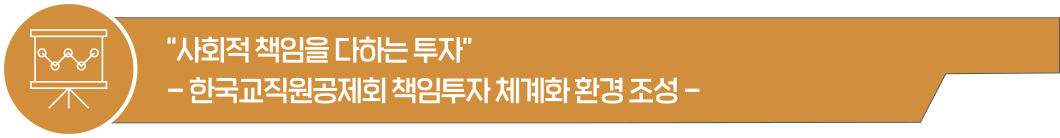 “사회적 책임을 다하는 투자” - 한국교직원공제회 책임투자 체계화 환경 조성 -
