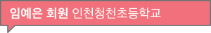 임예은 회원 인천청천초등학교