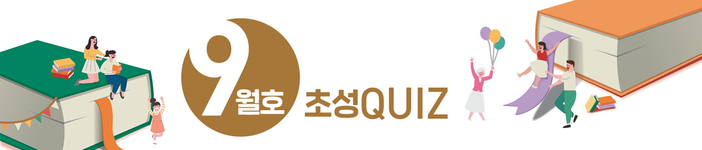 9월호 초성 QUIZ