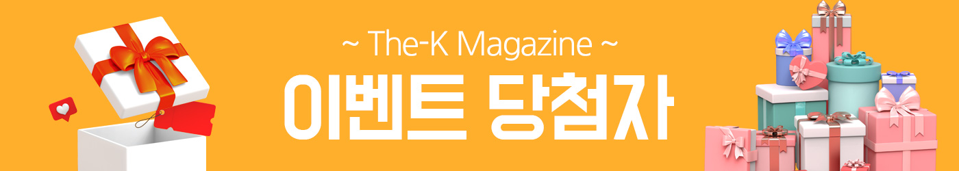 ~ The-k Magazine ~ 이벤트 당첨자