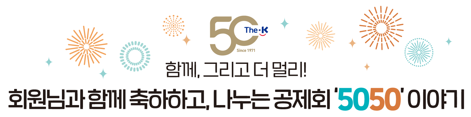 50주년 함께 그리고 더 멀리! 회원님과 함께 축하하고, 나누는 공제회 5050 이야기