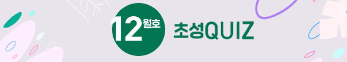 초성 QUIZ