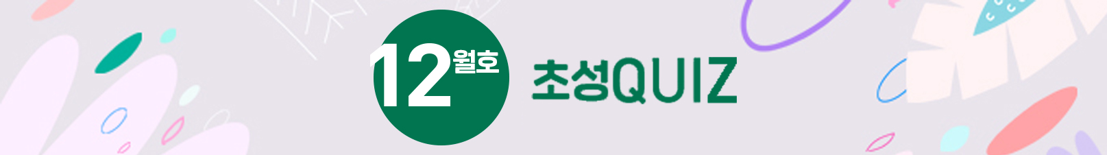 12월호 초성 QUIZ