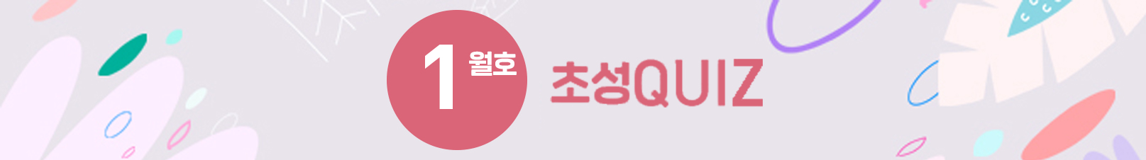 초성 QUIZ