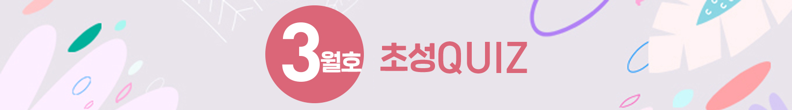 초성 QUIZ