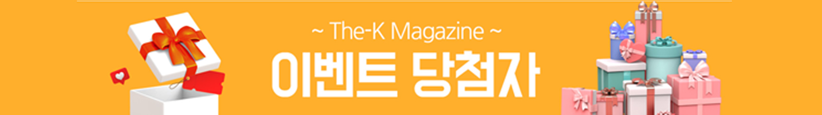 ~ The-k Magazine ~ 이벤트 당첨자