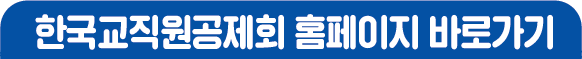 한국교직원공제회 홈페이지 바로가기