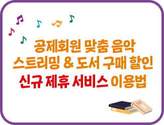 공제회원 맞춤 음악 스트리밍 & 도서 구매 할인 신규 제휴 서비스 이용법