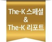 The-K 스페셜 & The-K 리포트