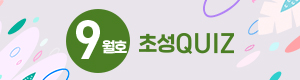 초성 QUIZ