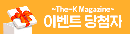 The-K Magazine 이벤트 당첨자