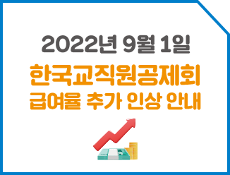 장기저축급여, 분할급여금, 퇴직생활 · 목돈급여 , 법인예탁급여 2022년 7월 1일 한국교직원공제회 급여율 인상 안내