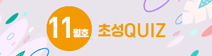 초성 QUIZ