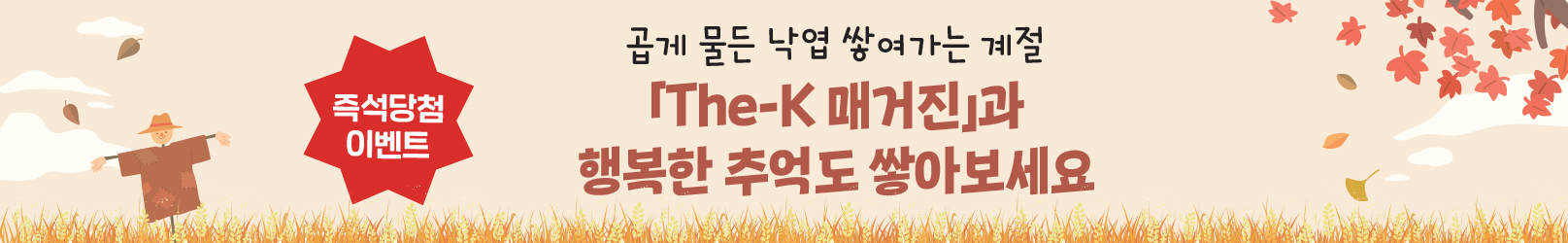 The-K 매거진 즉석당첨 이벤트