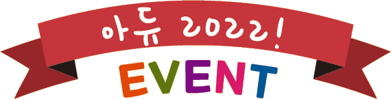 아듀 2022! EVENT