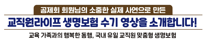 100세까지 행복한 인생을 위해! 시니어 교육 가족을 위한 든든한 맞춤형 보험제도 알아보기 교육 가족과의 행복한 동행, 국내 유일 교직원 맞춤형 생명보험