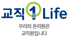 교직1 Life 우리의 온리원은 교직원입니다.