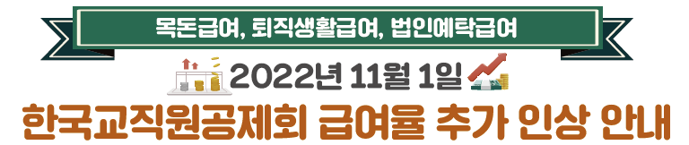 장기저축급여, 분할급여금, 퇴직생활 · 목돈급여 , 법인예탁급여 2022년 7월 1일 한국교직원공제회 급여율 인상 안내