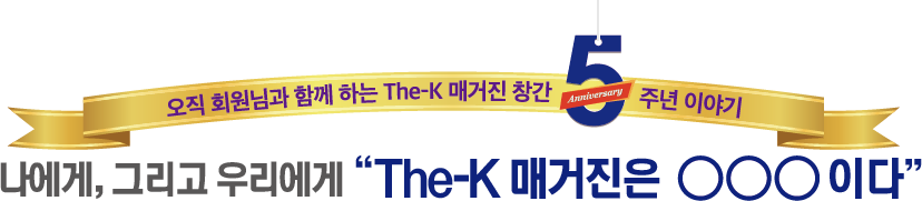 글과 영상으로 소통하는 회원20인의 200가지 이야기 열정과 설렘 가득한 The-K 크리에이터 2기 여름 콘텐츠 속으로!