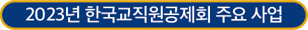 2023년 한국교직원공제회 주요 사업