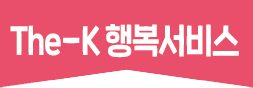 보험 The-K 행복서비스