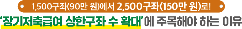 1,500구좌(90만 원)에서 2,500구좌(150만 원)로! ‘장기저축급여 상한구좌 수 확대’에 주목해야 하는 이유