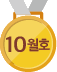 10월호