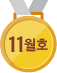 11월호