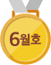 6월호