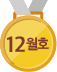 12월호