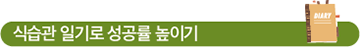 식습관 일기로 성공률 높이기