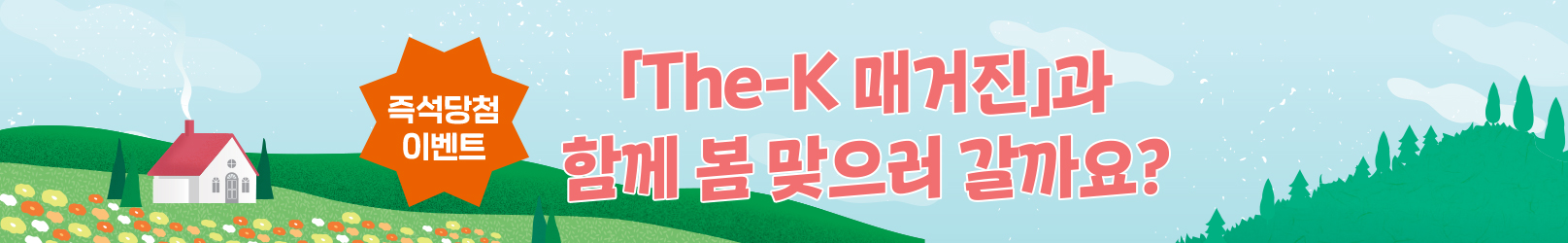 The-K 매거진 즉석당첨 이벤트